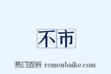 不市是什么意思的图片